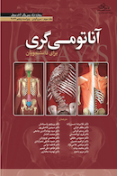 آناتومی گری برای دانشجویان سر و گردن جلد سوم  2024